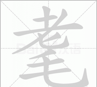 ​迟暮耄耋的意思,耄耋怎么读