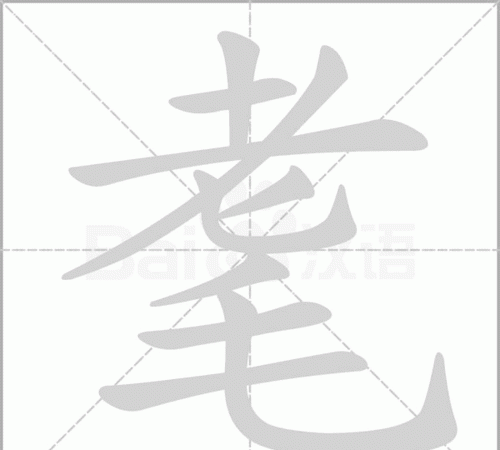 耄耋怎么读