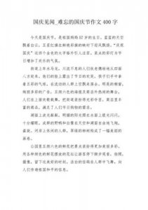 ​国庆节观后感400字(国庆节观后感500字)