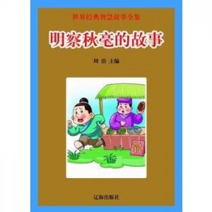 ​明察秋毫的意思解释_明察秋毫的意思毫的意思怎么回复