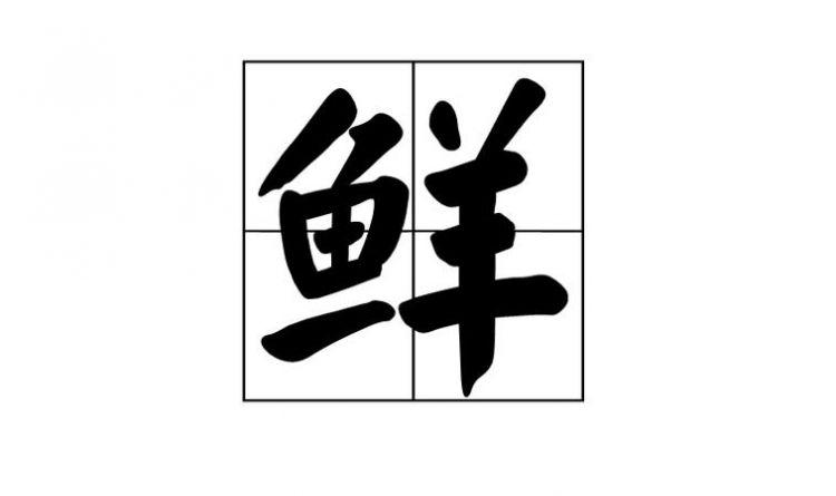 膻这个字读什么音