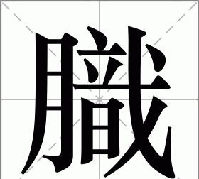 膻这个字读什么