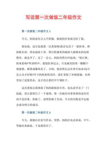 第一次干什么作文400字?第一次干什么作文300字-第1张图片-