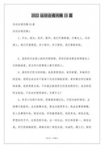 ​运动会新闻稿50字(运动会新闻稿标题)