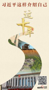 ​这十年习近平个人简介(习近平这样介绍自己)