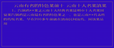 ​云南有名的特色菜前十 云南十大名菜滇菜