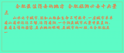 ​合肥最值得去的地方 合肥旅游必去十大景点