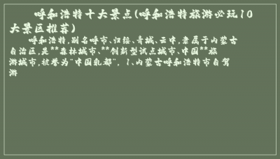 ​呼和浩特十大景点(呼和浩特旅游必玩10大景区推荐)