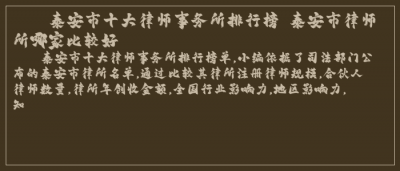 ​泰安市十大律师事务所排行榜 泰安市律师所哪家比较好