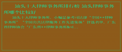 ​汕头十大律师事务所排行榜 汕头律师事务所哪个比较好