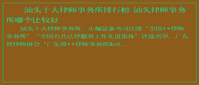 汕头十大律师事务所排行榜 汕头律师事务所哪个比较好