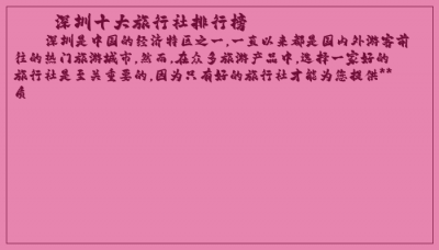 ​深圳十大旅行社排行榜