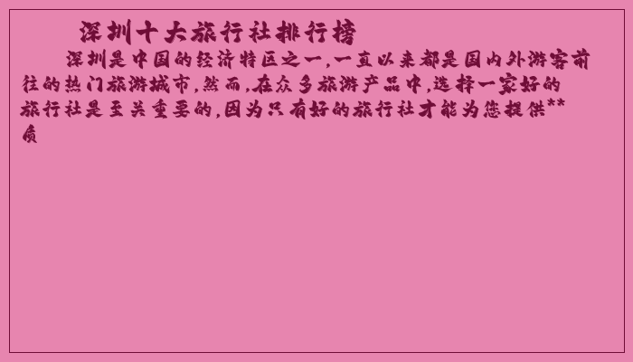 深圳十大旅行社排行榜