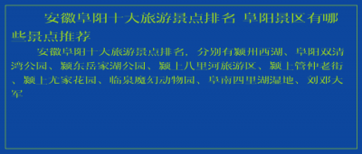 ​安徽阜阳十大旅游景点排名 阜阳景区有哪些景点推荐