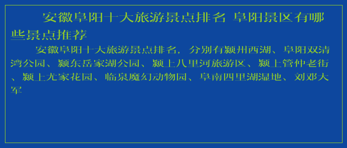 安徽阜阳十大旅游景点排名 阜阳景区有哪些景点推荐