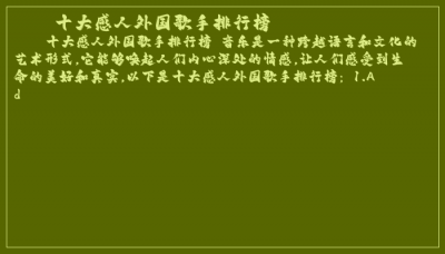 ​十大感人外国歌手排行榜