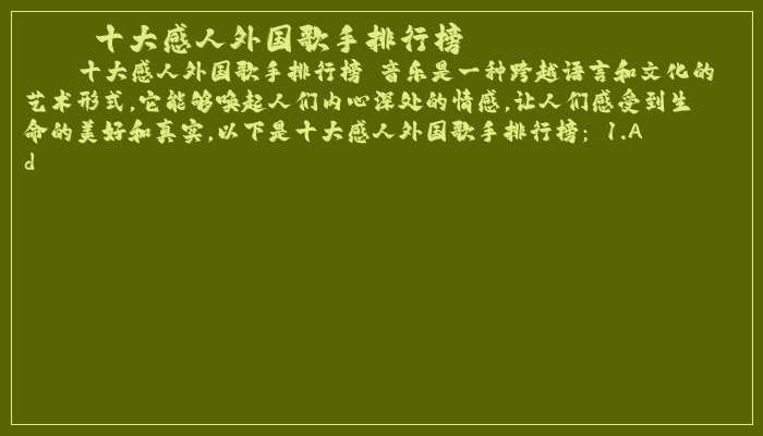 十大感人外国歌手排行榜