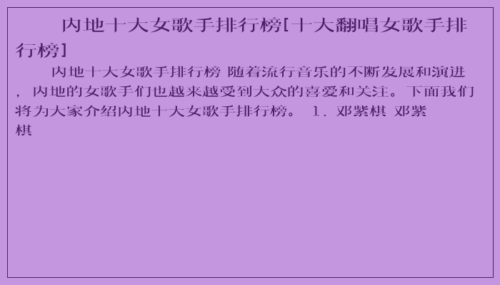 内地十大女歌手排行榜[十大翻唱女歌手排行榜]