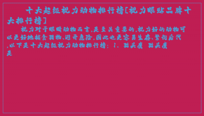 ​十大超级视力动物排行榜[视力眼贴品牌十大排行榜]