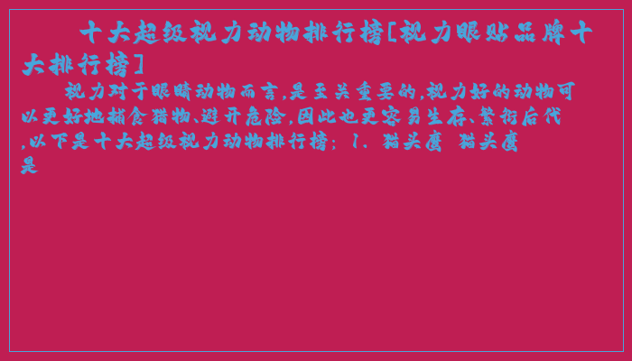 十大超级视力动物排行榜[视力眼贴品牌十大排行榜]