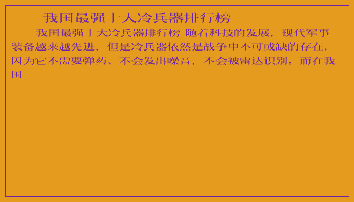 我国最强十大冷兵器排行榜