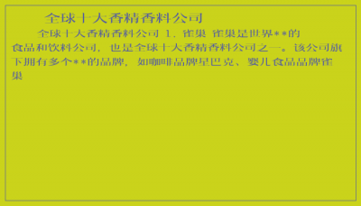 ​全球十大香精香料公司