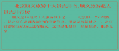 ​北京顺义旅游十大景点排名,顺义旅游必去景点排行榜