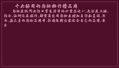 ​十大好用的彩妆排行榜品牌