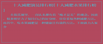 ​十大减肥演员排行榜[十大减肥水果排行榜]