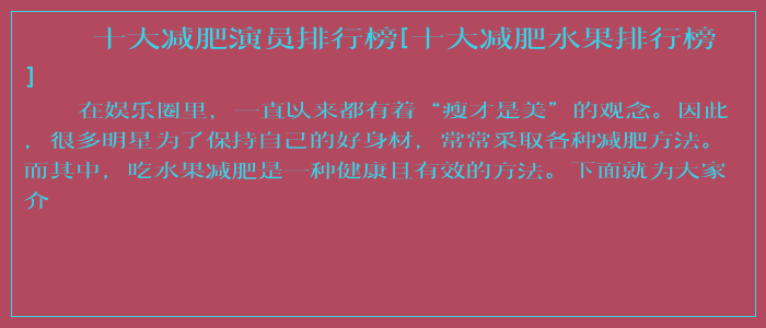 十大减肥演员排行榜[十大减肥水果排行榜]