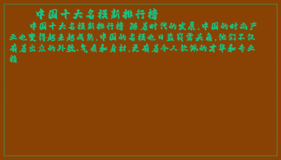 ​中国十大名模新排行榜