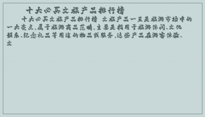​十大必买文旅产品排行榜