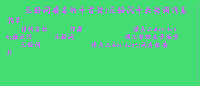 元好问有名的十首诗（元好问十大诗词代表作）