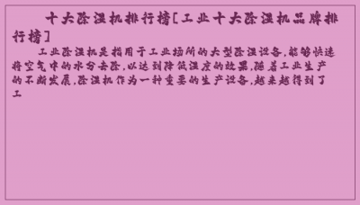 ​十大除湿机排行榜[工业十大除湿机品牌排行榜]