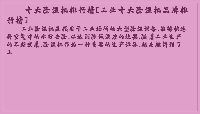 十大除湿机排行榜[工业十大除湿机品牌排行榜]