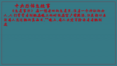 ​十大恐怖鬼故事