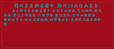 ​郑州美食排名前十 郑州10大经典美食