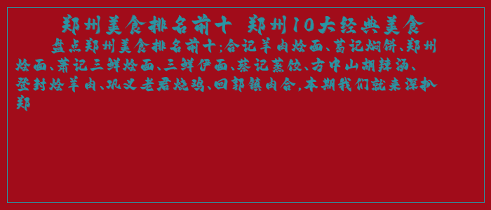 郑州美食排名前十 郑州10大经典美食
