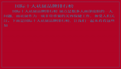 ​国际十大祛斑品牌排行榜