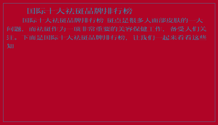 国际十大祛斑品牌排行榜