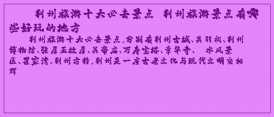​荆州旅游十大必去景点 荆州旅游景点有哪些好玩的地方