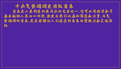 ​十大气势磅礴史诗级音乐