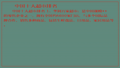 ​中国十大超市排名