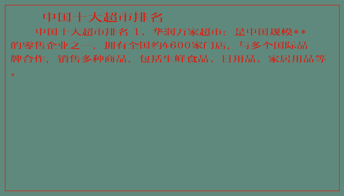 中国十大超市排名