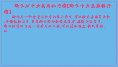 ​瑜伽球十大品牌排行榜[瑜伽十大品牌排行榜]