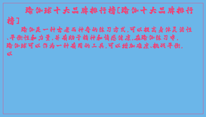 瑜伽球十大品牌排行榜[瑜伽十大品牌排行榜]