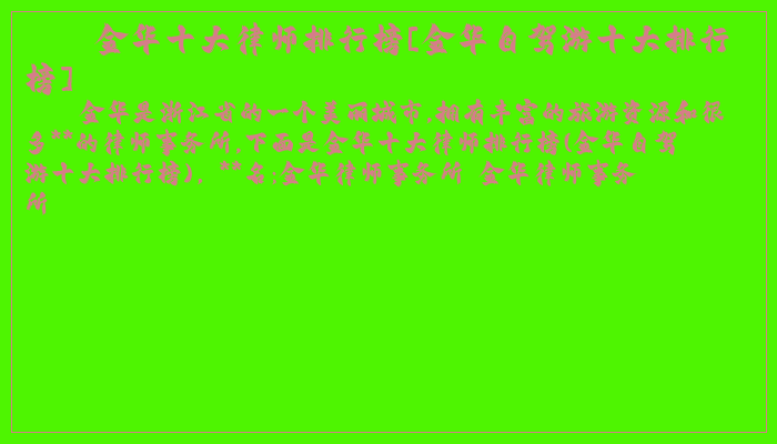 金华十大律师排行榜[金华自驾游十大排行榜]