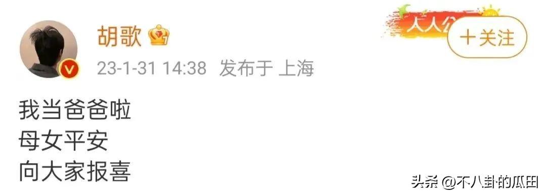 胡歌官宣当爸！唐嫣袁弘送祝福，前女友们评论区“沦陷”