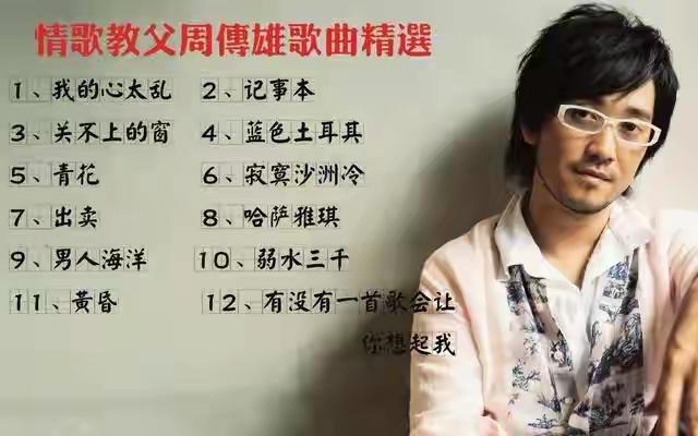周传雄，拥有许多经典歌曲，上了这么多综艺，为什么就是不能翻红？