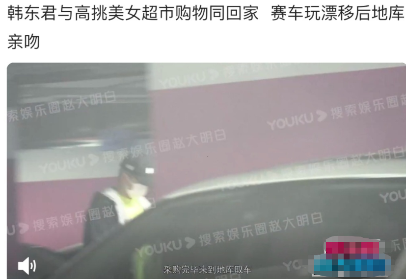 韩东君恋情疑似曝光！与性感美女车库接吻太甜蜜，称呼宝贝秀恩爱